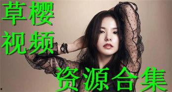 草樱完全免费视频,探索自然之美，尽享视觉盛宴